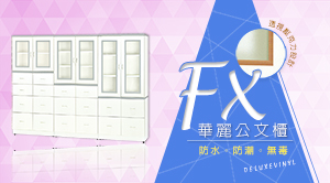 FX華麗公文櫃