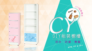 CY自組組裝-DIY櫥櫃