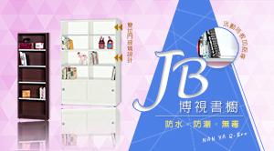 JB博視書櫥