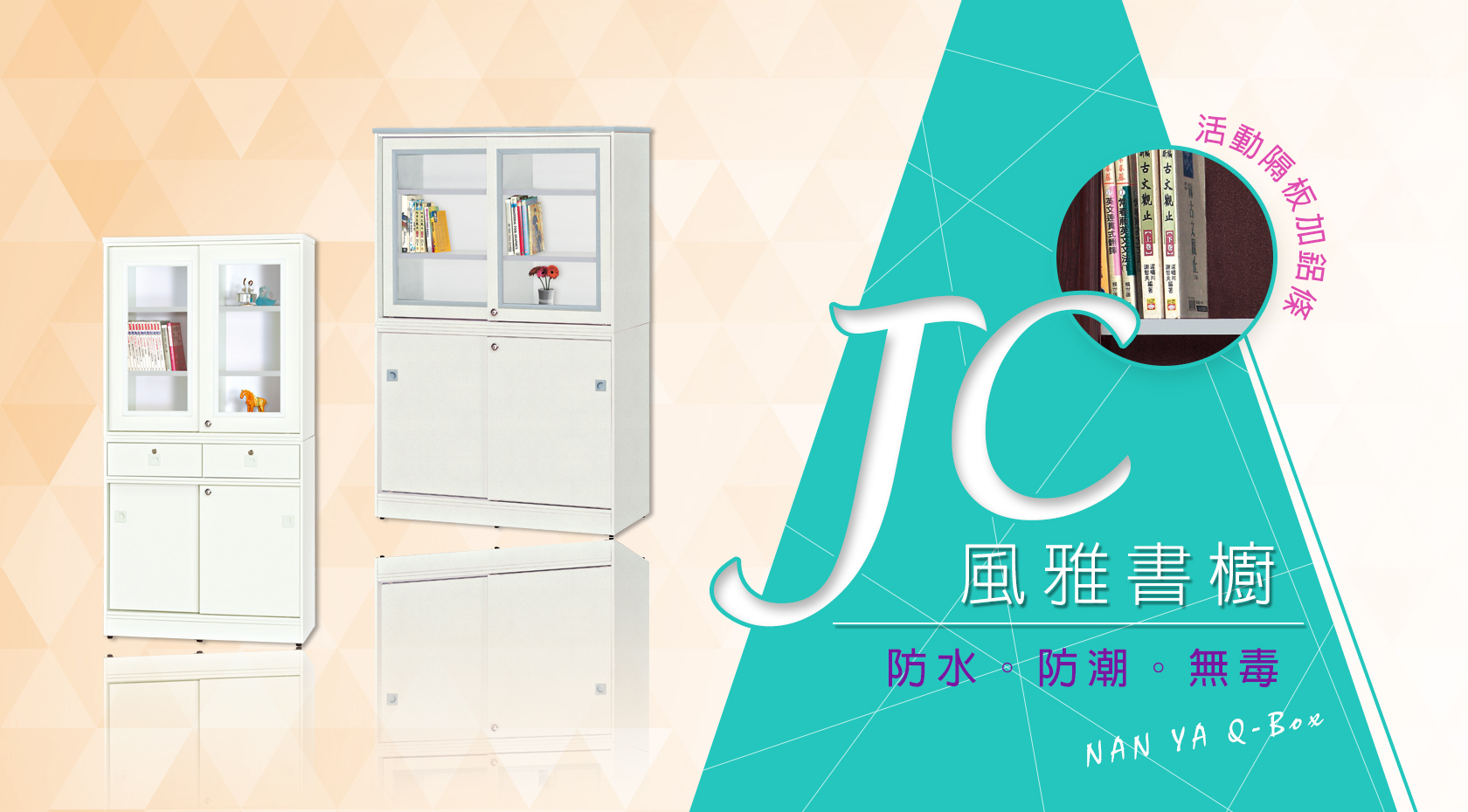 JC風雅書櫥