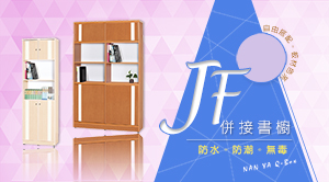 JF併接書櫥