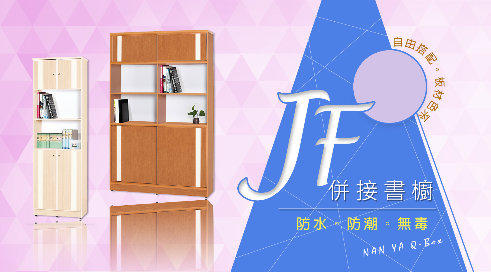 JF併接書櫥