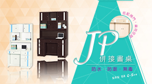 JP併接書桌