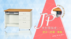 JP美耐電腦桌(一)