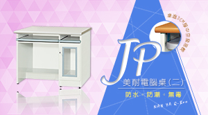 JP美耐電腦桌(二)