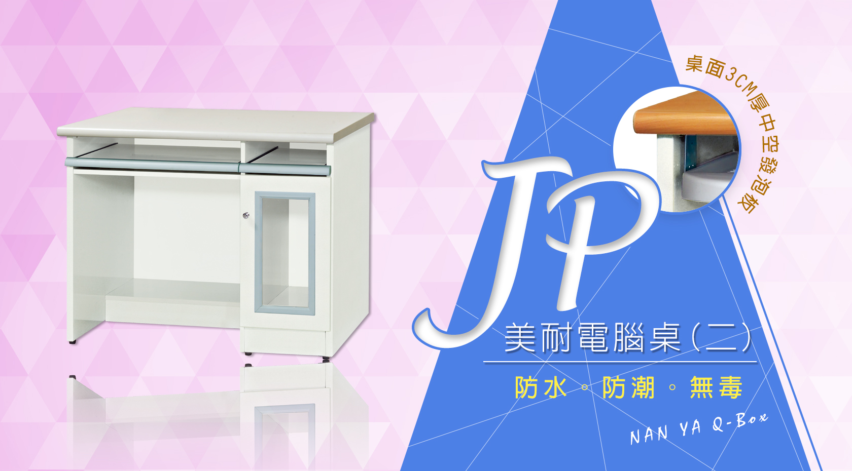 JP美耐電腦桌(二)