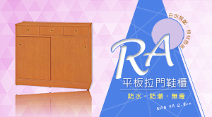 RA平板拉門鞋櫃